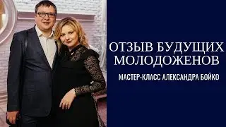 Отзыв участника мастер-класса Александра Бойко 