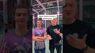 Иван Золо в сауне с девочками