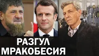 Nevzorov on the conflict between Kadyrov and Macron. Faith is not a basis for respect / Nevzorov'...