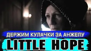 ДЕРЖИМ КУЛАЧКИ ЗА АНЖЕЛКУ / LITTLE HOPE [ULTRA WIDE 21:9] [СТРИМ] #2
