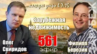 Гость программы Филипп Березин : Зарубежная недвижимость