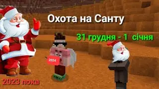 Охота на Санту , з новим роком ][ він злий?
