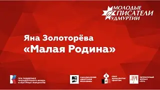Яна Золоторёва. "Малая Родина"