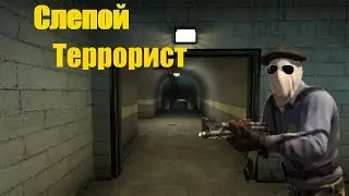 Слепой террор!?Камбэк без прицела.