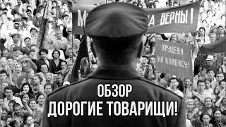 ДОРОГИЕ ТОВАРИЩИ! | ОБЗОР КИНО