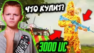 ЧТО КУПИТ ШКОЛЬНИК НА 3000 UC В PUBG MOBILE! БЕСПЛАТНЫЕ 3000 UC! ПРОКАЧАЛ АККАУНТ В ПУБГ МОБАЙЛ!