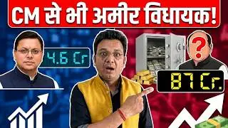 उत्तराखण्ड का सबसे अमीर विधायक/मंत्री कौन है?|  CM से 19 गुना ज्यादा संपत्ति वाला वो मंत्री कौन?