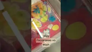 Рисуем на воде. Эбру