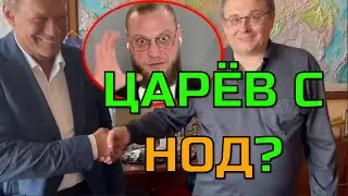 Миша Маваши Таблетка для Памяти. Олег Царёв о НОД. 