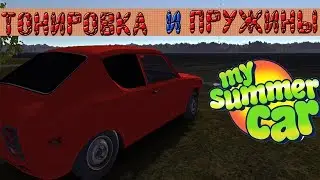 ТОНИРОВКА И ПРУЖИНЫ | ГАЙД | MY SUMMER CAR