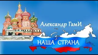 Александр ГамИ - Наша страна