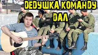 Дедушка команду дал Армейские песни на 12 струнке