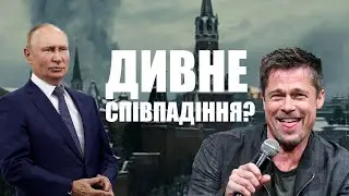 Як Бред Пітт передбачив війну в Україні і які прогнози на наше майбутнє
