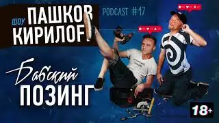 Подкаст 17. Бабский позинг.
