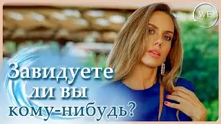 Как перестать завидовать? Существует ли белая зависть?