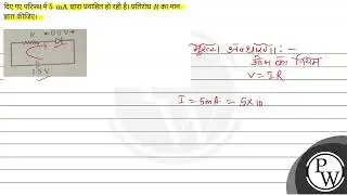 दिए गए परिपथ में \( 5 \mathrm{~mA} \) धारा प्रवाहित हो रही है। प्रतिरोध \( R \) का मान ज्ञात कीज....