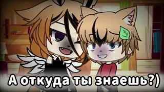 [•]×Meme×[•] А откуда ты знаешь? || Gacha Life
