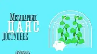 Мегапарник Даяс