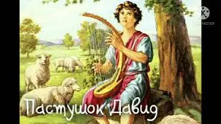 Христианский стих "Пастушок Давид"