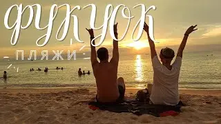 ФУКУОК ч.2, ВЫЖИВАЕМ НА ОСТРОВЕ!!