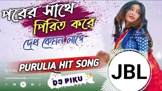 porer sathe pirit korle dekh kemon lage dj remix song 2024/Piku