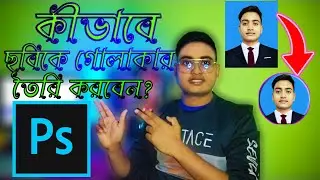 কিভাবে যে কোনো ছবিকে খুব সহজেই গোলাকার ভাবে Crop করবো?, How to crop any image in a circular way?