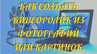 Как создать видео из фотографий или картинок