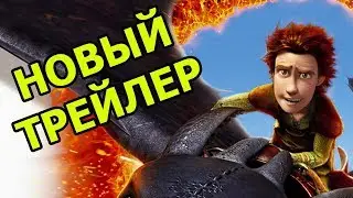 НОВЫЙ ТРЕЙЛЕР КАК ПРИРУЧИТЬ ДРАКОНА