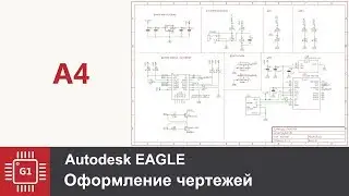 EAGLE CAD: Оформление чертежей, Schematics