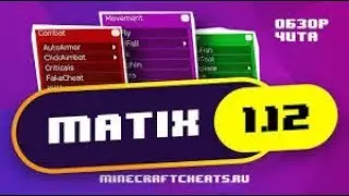 ОБЗОР ЧИТА MATIX 1.12.2 ЛУЧШИЙ МАЙНКРАФТ ЧИТ