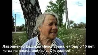 Лавриненко Евдокия Николаевна, ей было 15 лет, когда началась война, с. Скородное