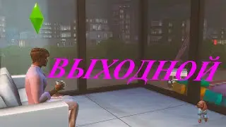 [TS4] 😪🤤🔧 Девятый день в Сиуидад-Энаморада