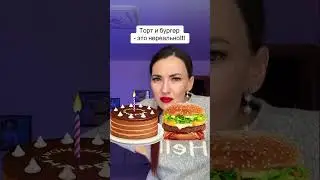 Торт и бургер 