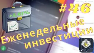 Еженедельные инвестиции #46
