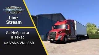 [ATS 1.50] Путешествие  в Техас на Volvo VNL 860