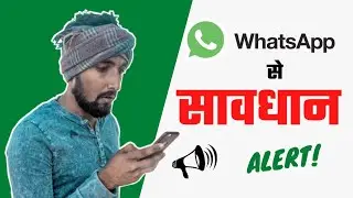 ⚠️⚠️whats app से सावधान ALERT!!⚠️⚠️