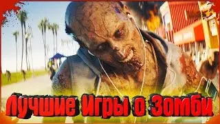 Ходячие мертвецы - 10 отличных игр про зомби для слабых ПК