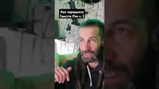 как зародился Гангста Рэп часть 2 рассказ D'yadya J.i. 