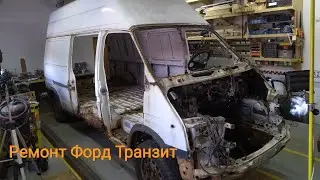 Форд Транзит.Большой ремонт. Часть 2/Ford transit.Body repair/ford transit mk5 reparieren. Part 2