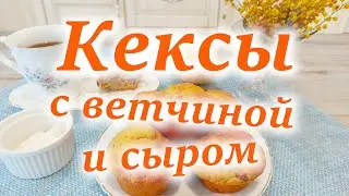 Кексы с ветчиной и сыром!