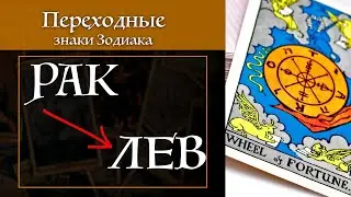Рак-ЛЕВ - переходные знаки / Карты Таро и астропсихология S02E04