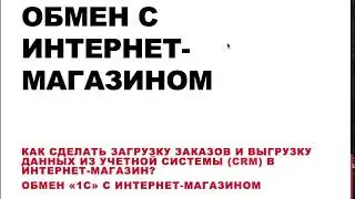 Обмен с интернет-магазином (интеграция сайта и 1С) - загрузка заказов, выгрузка статусов