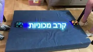מכוניות שלט קטנות בתחרות בזירה