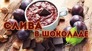 Слива в шоколаде! Варенье на зиму