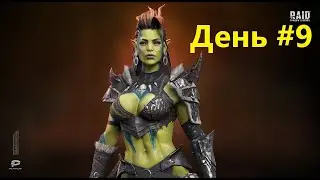 RAID: Shadow Legends прохождение с нуля и без доната! День 9. #RAID: Shadow Legends #raid #промокод