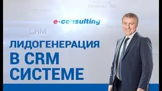 Лидогенерация в CRM системе. Современный функционал CRM. Фишки Microsoft Dynamics