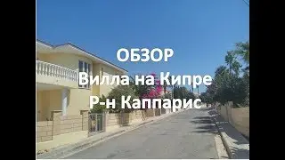 Обзор виллы на Кипре. Район города Протарас - Каппарис