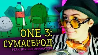 СМОТРИМ ONE 3 СУМАСБРОД | Обджект шоу Cheesy Hfj | Реакция веб аниматора [283]