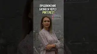 Продвижение бизнеса через Pinterest. Советы по ведению блога в Pinterest. 