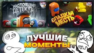 JOHAN - ЛУЧШЕЕ AMONG US